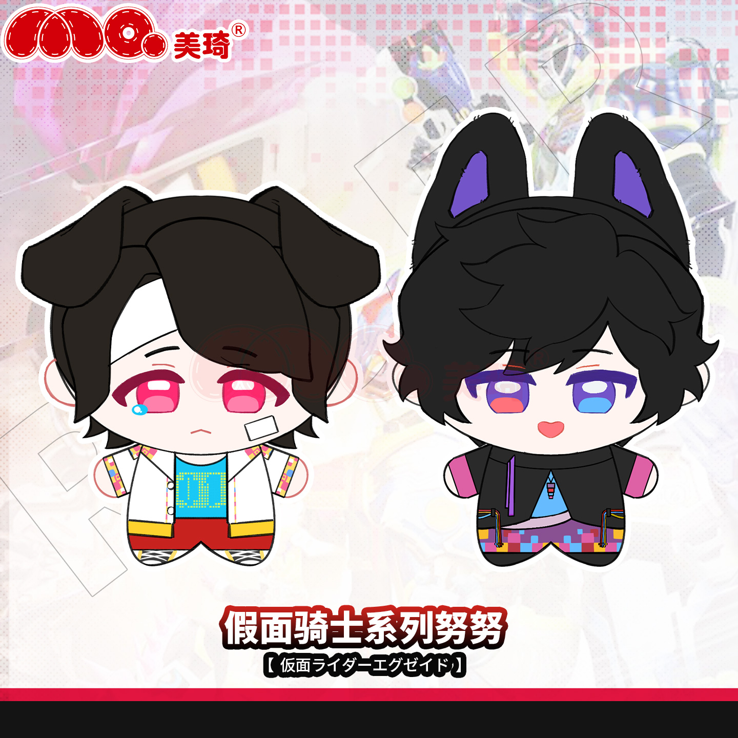 美琦动漫骑士ex-aid努努体棉花娃娃宝生永梦帕拉德假面毛绒公仔