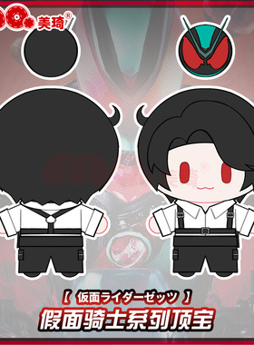 美琦动漫假面万津莫顶宝系列玩偶ZZZ骑士20cm棉花娃娃背包装饰