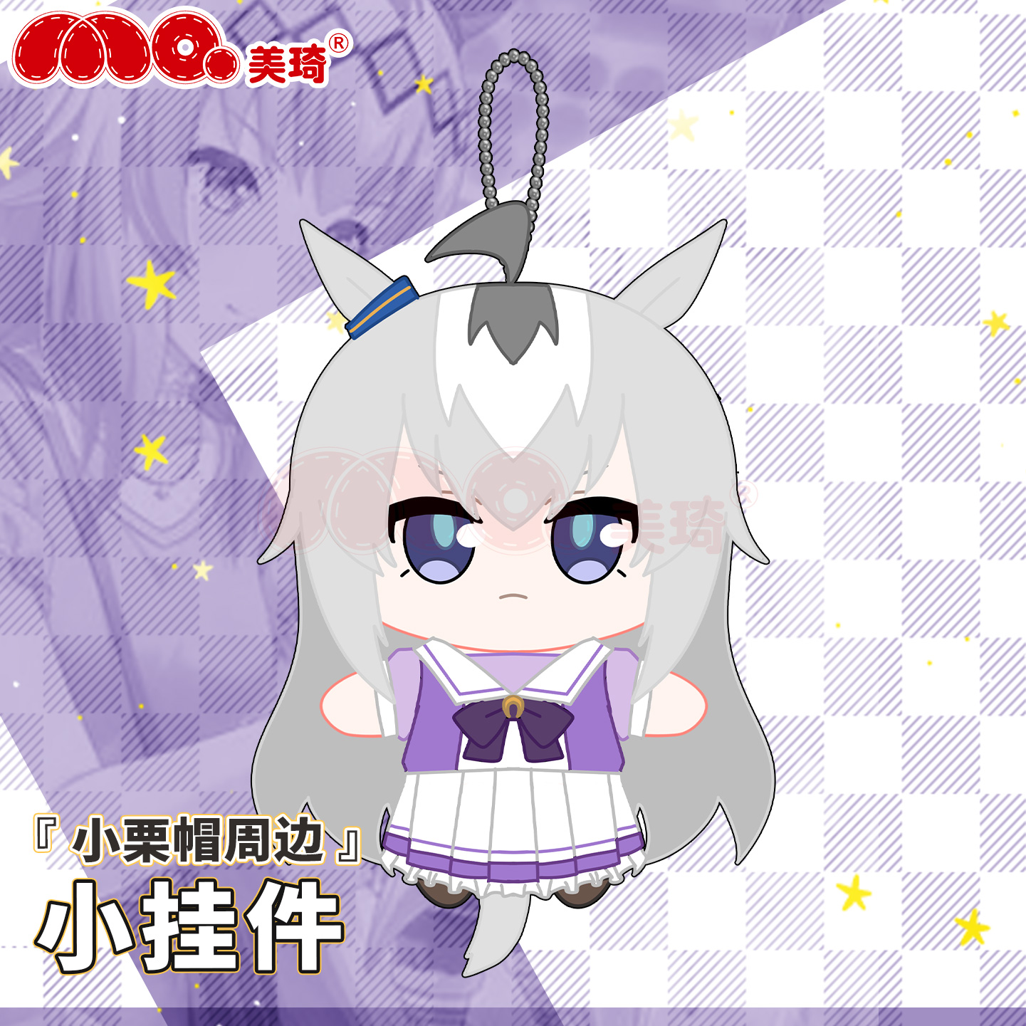 美琦动漫 赛马娘芦毛灰姑娘 小栗帽 15cmQ版 毛绒挂件 生日礼物