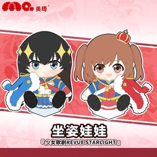 美琦动漫少女歌剧神乐光爱城华恋坐姿可爱Q版娃娃周边男生礼物
