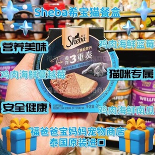 【福老板】泰国Sheba希宝三重奏猫罐头餐盒主食级营养猫零食全猫
