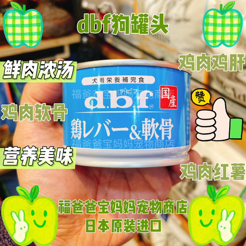 【福老板】日本dbf狗罐头鸡肉鸡肝奶酪软骨拌饭营养美味湿粮全犬