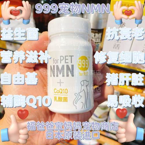 【福老板】日本for PET NMN 999宠物营养补给益生菌Q10抗衰老包邮
