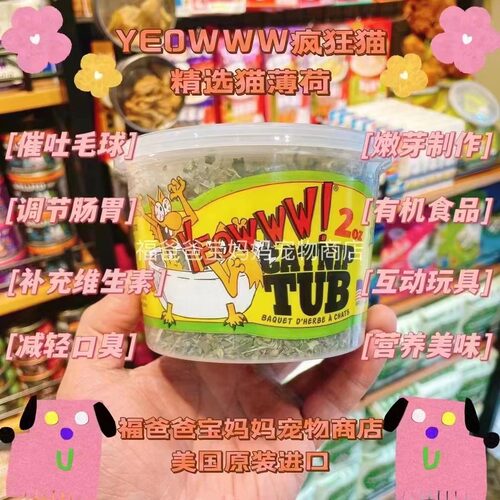 【福老板】美国YEOWWW疯狂猫冻干精选有机猫薄荷嫩芽促消化排毛球