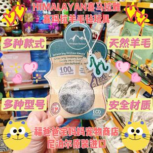 【福老板】尼泊尔HIMALAYAN喜马拉雅哈博猫咪狗狗羊毛玩具羊毛毡
