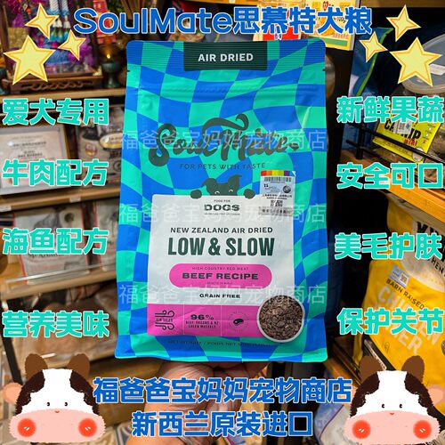 【福老板】新西兰SoulMate思慕特风干狗粮牛肉羊肉全犬期海鱼无谷