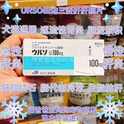 【福老板】日本URSO田边宠物犬猫急慢性胆汁淤积肝胆酸消化肝问题