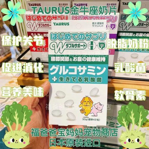 【福老板】日本TAURUS金牛座宠物健康奶片犬猫乳酸菌肠胃关节健康