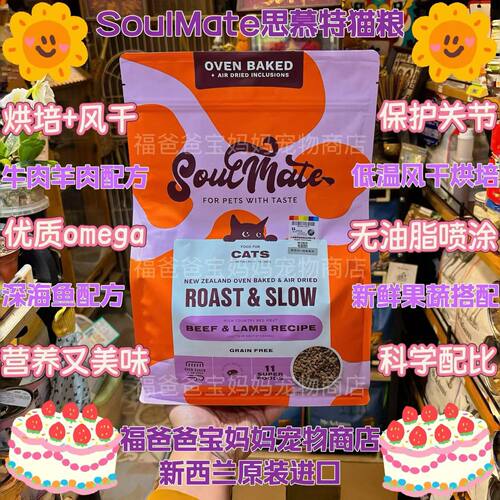 【福老板】新西兰SoulMate思慕特猫咪风干烘培双颗粒牛肉羊肉鱼肉