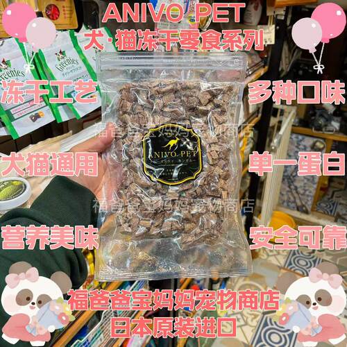 【福老板】日本ANIVOPET犬猫冻干零食鸡肉牛肉鸭肉鹿肉马肉海洋鱼