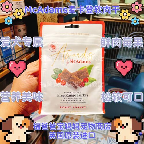 【福老板】英国McAdams麦卡登狗狗肉干犬零食有机低敏火鸡肉水果