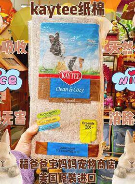 【福老板】美国Kaytee小宠纸棉垫料兔子龙猫豚鼠吸水减少异味包邮