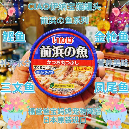 【福老板】日本CIAO伊纳宝前浜の鱼猫咪零食罐金枪鱼凤尾鱼三文鱼