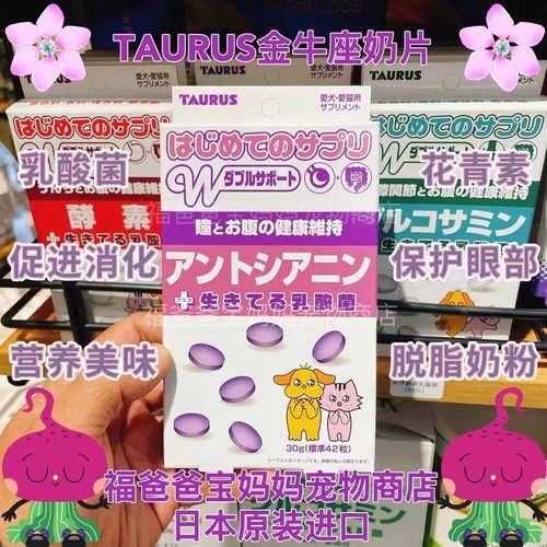 【福老板】日本TAURUS金牛座宠物健康奶片犬猫乳酸菌肠胃眼部健康