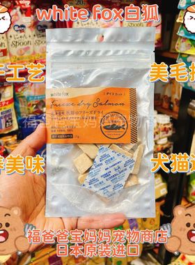 【福老板】日本white fox白狐犬猫通用冻干鸡肉鲑鱼鳕鱼猪肉牛肉