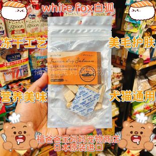 【福老板】日本white fox白狐犬猫通用冻干鸡肉鲑鱼鳕鱼猪肉牛肉