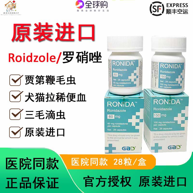 进口Ronidazole犬猫毛滴虫贾第鞭毛虫罗硝唑罗销挫胶囊腹泻便血滴