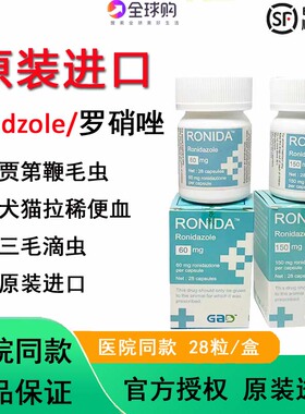进口Ronidazole犬猫毛滴虫贾第鞭毛虫罗硝唑罗销挫胶囊腹泻便血滴