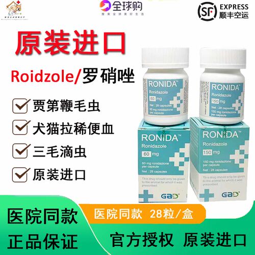 进口Ronidazole犬猫罗硝唑胶囊