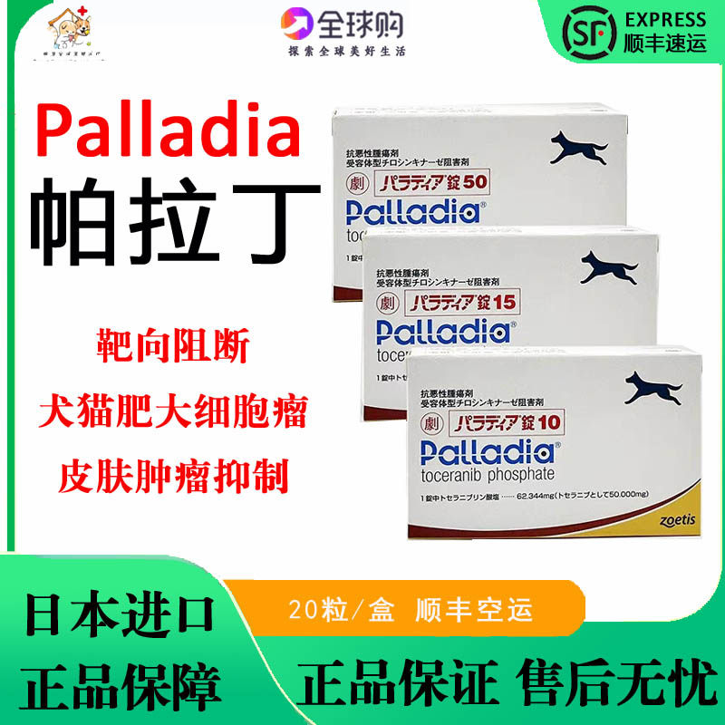 日本进口Palladia帕拉丁靶向药犬猫肥大细胞瘤宠物狗恶性肿瘤抑制