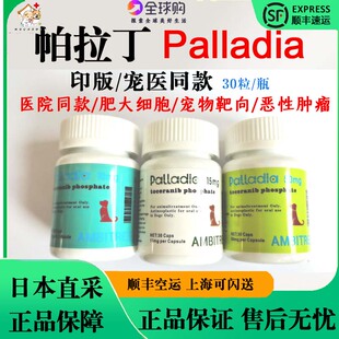 印度直采帕拉丁Palladia宠物犬猫肿瘤皮肤肥大细胞瘤靶向药抑制剂