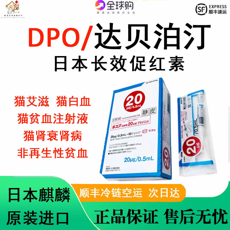 日本宠物长效促红素DPO达贝泊汀犬猫慢性肾衰贫血20ug/0.5ml/支