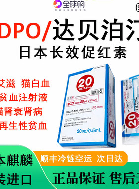 日本宠物长效促红素DPO达贝泊汀犬猫慢性肾衰贫血20ug/0.5ml/支