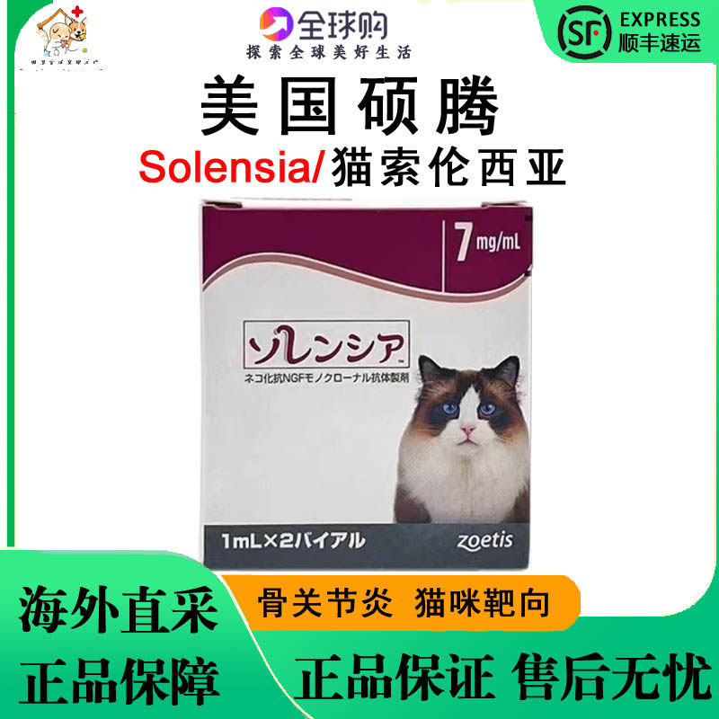 日本版硕腾Solensia索伦西亚猫骨关节炎骨刺软骨止痛关节单抗现货