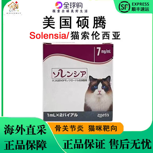 硕腾Solensia索伦西亚猫骨关节炎