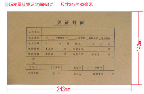 西玛发票版凭证封面FM121 120克牛皮 25套/包20包/箱243*142mm