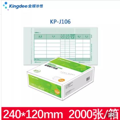金蝶适用财务软件KIS K3会计记账凭证打印纸激光数外KP-J106