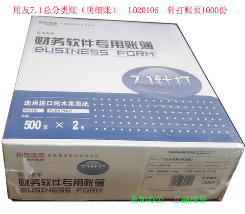 用友7.1总分类账（明细账） L020106 针打账簿打印纸 针式账薄纸