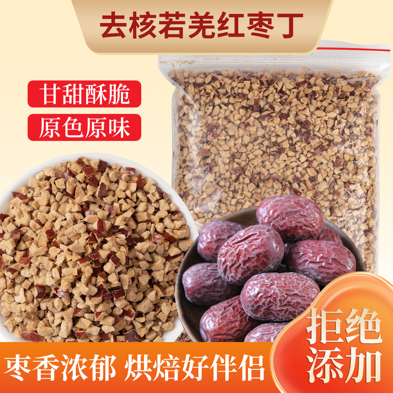 新疆若羌灰枣干脆红枣碎颗粒去核红枣丁商用烘焙枣粒奶茶馅大枣