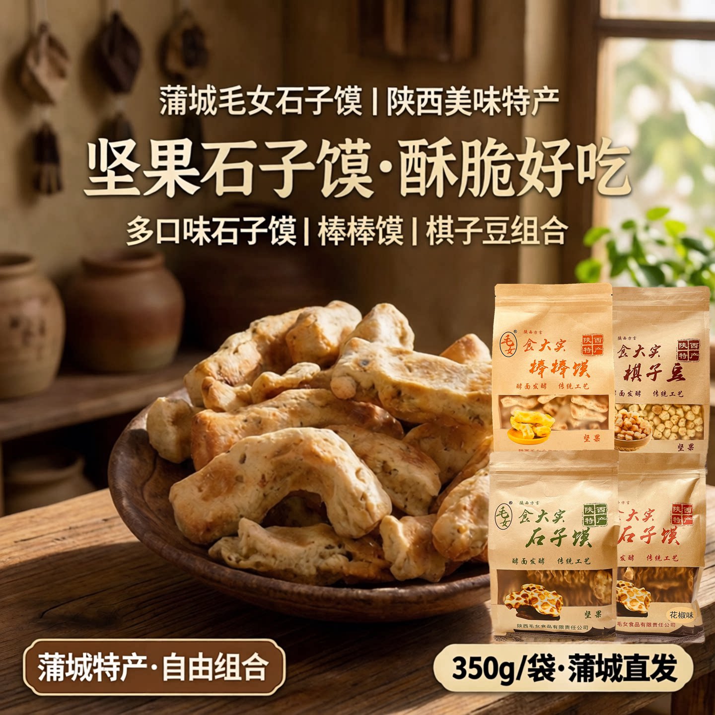蒲城毛女石子馍手工石头饼陕西特产棒棒馍棋子豆组合零食包邮