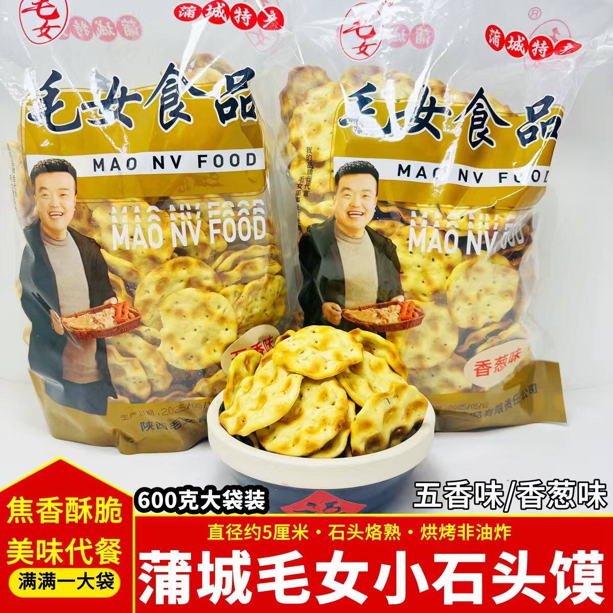 蒲城毛女小石子馍特产600g/袋石子馍烘烤香酥脆手工干馍片棒棒馍
