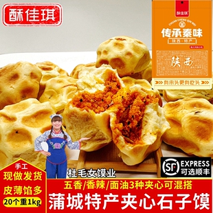 蒲城特产杜毛女夹心石子馍陕西夹心馍香辣五香面油旦旦饼石头饼