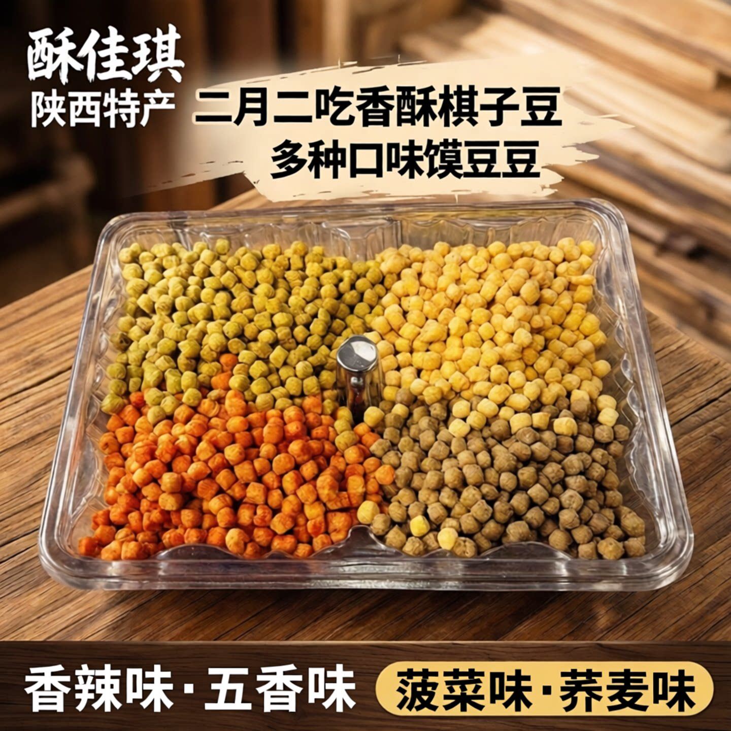 酥佳琪棋子豆陕西特产二月二五香麻辣手工烤馍馍面豆旦旦馍花椒豆