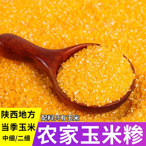 25年新粮陕西农家玉米糁特产小碴子玉米珍子玉米渣子粥包谷糁子