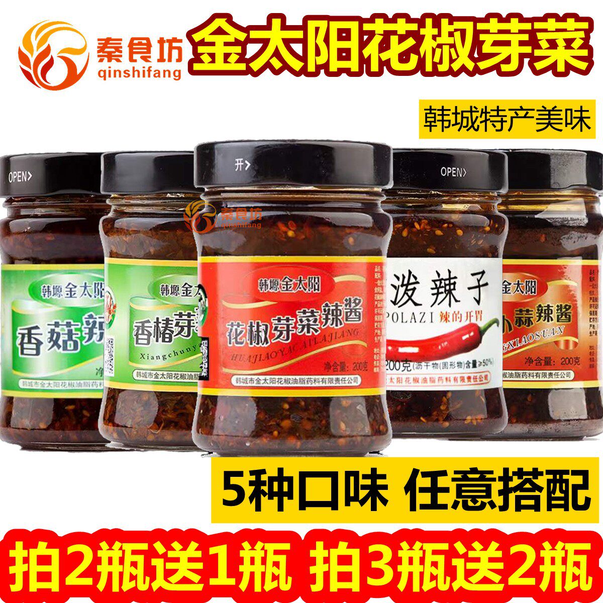 金太阳花椒芽菜 韩城特产野生小蒜香椿芽菜辣酱风味小吃 香菇酱