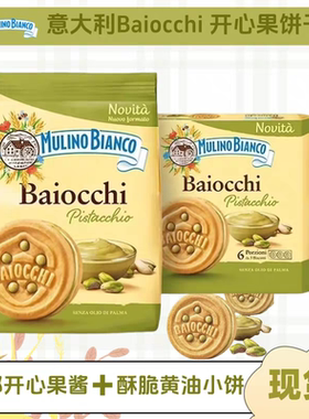 意大利进口baiocchi榛子巧克力开心果酱夹心饼干休闲零食伴手礼物