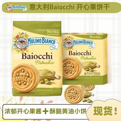 baiocchi榛子开心果酱夹心饼干