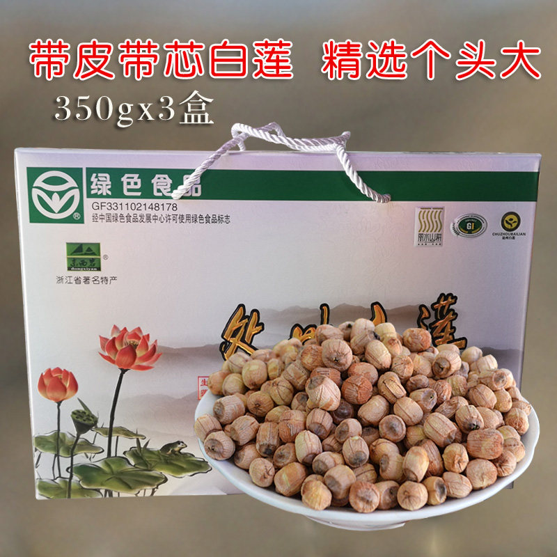 丽水莲都特产东西岩牌 精选处州白莲350x3年货礼盒带皮带芯莲子