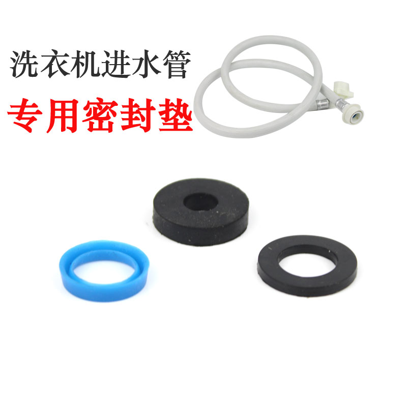 海尔洗衣机注水软管密封防漏橡胶