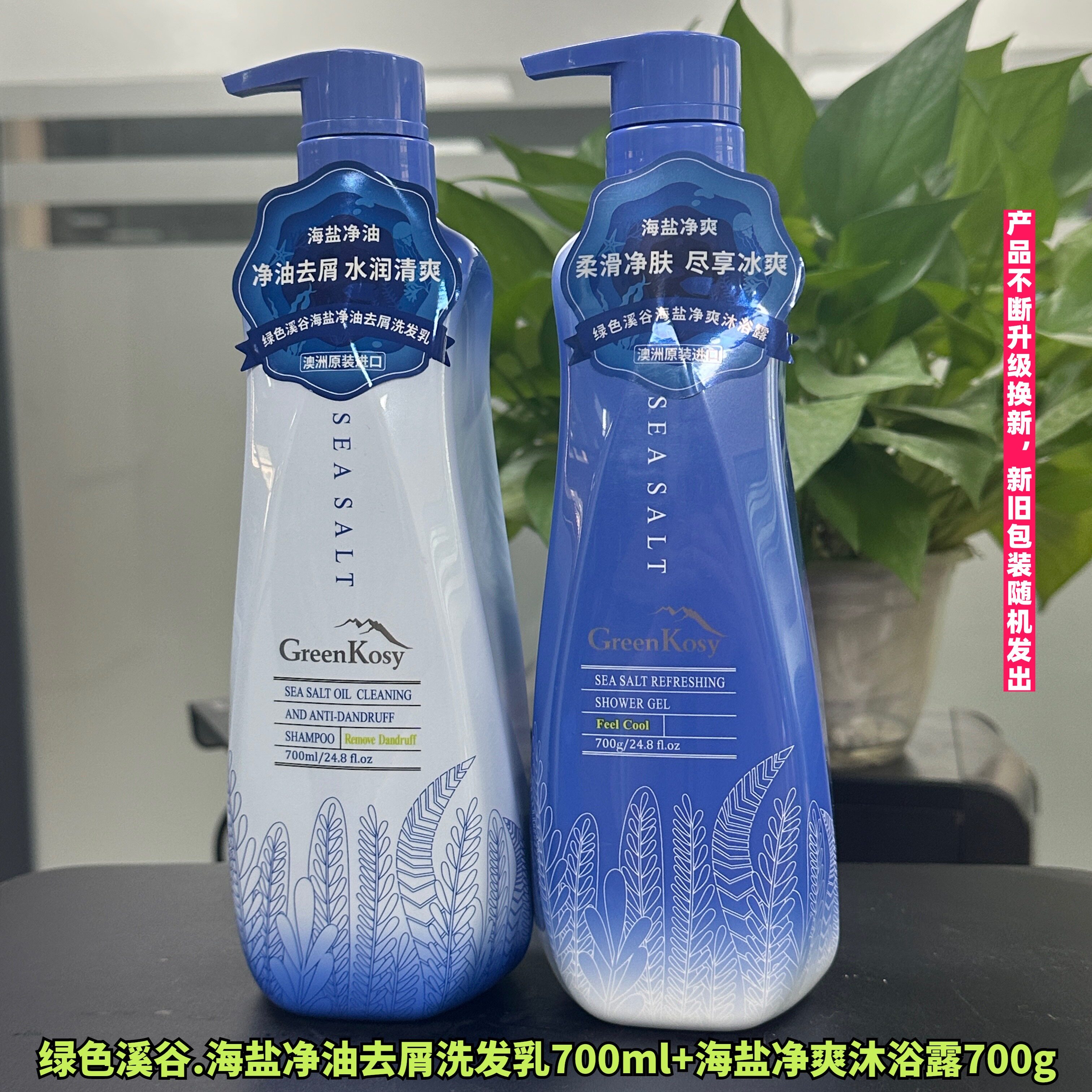 绿色溪谷海盐丝滑去屑洗发水+沐浴露套装700ml大容量洗沐套装