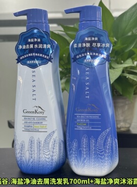 绿色溪谷海盐丝滑去屑洗发水+沐浴露套装700ml大容量洗沐套装
