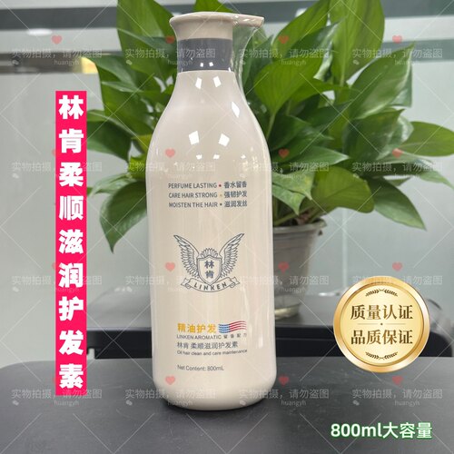 林肯精油护发素柔顺滋润留香持久护发素800ml