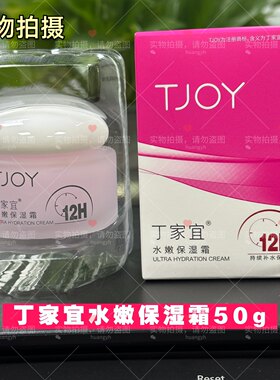 丁家宜水嫩保湿霜滋润补水男女学生面霜广东快速发货正品包邮