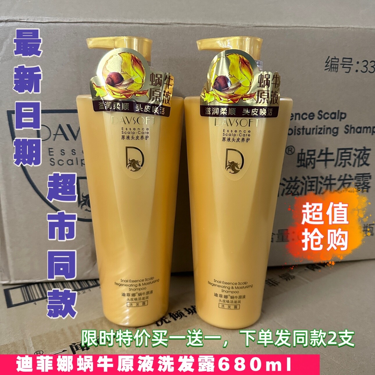 迪菲娜洗发水蜗牛原液头皮唤活滋润洗发露680ml超市同款买一送一