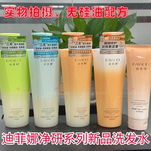 三個功效可選擇 無硅油配方更溫和 洗發水凈研系列 迪菲娜新品