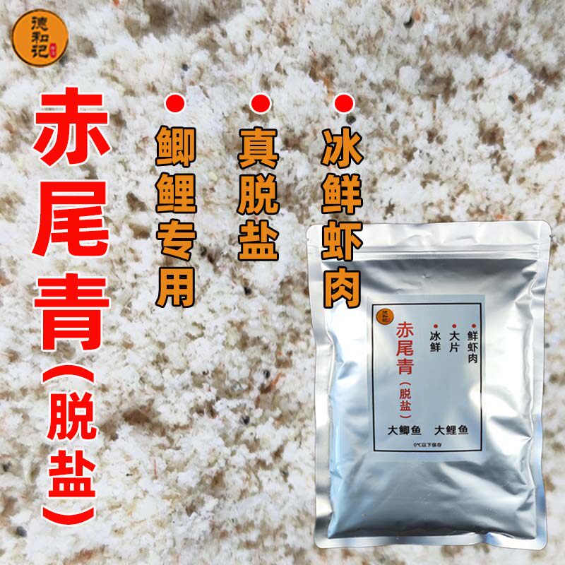 赤尾青脱盐冰鲜钓鱼饵料鲫鱼鲤鱼罗非黑坑虾粉冷冻饵添加剂鲜虾肉,户外/登山/野营/旅行用品,台钓饵,淘宝优惠券,粉丝福利购,淘宝优惠卷